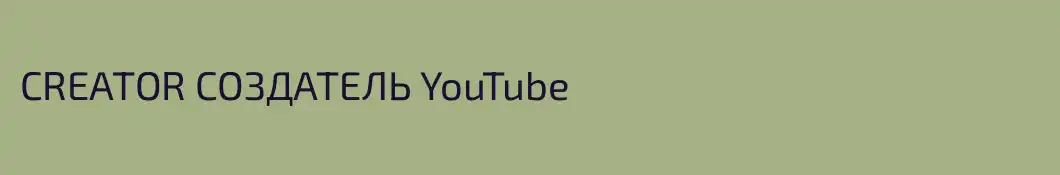 CREATOR СОЗДАТЕЛЬ YouTube